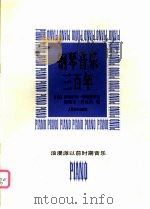 钢琴音乐三百年 浪漫派以前时期音乐 1997 PDF电子版封面 7103014930 (匈)柯尔奈尔·柴姆普莱尼,(匈)加伯尔·柯瓦茨编