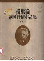 格里格钢琴抒情小品集 1 作品12 1996 PDF电子版封面 7103014108 (挪)格里格(GriegE.)作曲