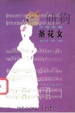 茶花女 音乐分析·脚本·选曲 1981 PDF电子版封面 7103021694 (意)威尔第作曲
