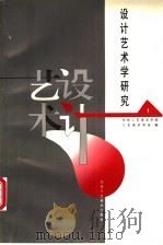设计艺术学研究 第1辑 中央工艺美术学院工艺美术学系建系十五周年文集 1998 PDF电子版封面 7805263116 李砚祖主编;中央工艺美术学院工艺美术学系编
