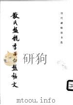 散氏盘 虢季子白盘铭文 1999 PDF电子版封面 7501011346 《历代碑帖法书选》编辑组编