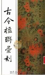 古今楹联汇刻   1994  PDF电子版封面  7805686130  （清）吴隐摹集 