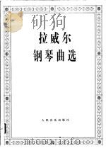 拉威尔钢琴曲选   1988  PDF电子版封面  7103001995  （法）拉威尔（Ravel，M.）曲；洪士铁编 