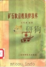 矿石收音机装修技术 1959 PDF电子版封面 刘同康编著