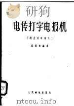 电传打字电报机 起止式电报机 1956 PDF电子版封面 15045·总508有69 沈保南编著