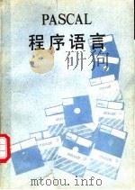 PASCAL程序语言（ PDF版）