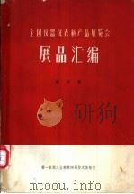 全国仪器仪表新产品展览会展品汇编  第6册  仪表用工艺装备、其他仪器（ PDF版）