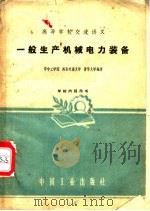 一般生产机械电力装备 1961 PDF电子版封面 华中工学院等编译