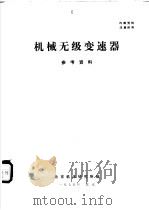机械无级变速器参考资料（ PDF版）