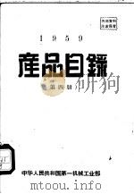 1959产品目录  第4册（ PDF版）