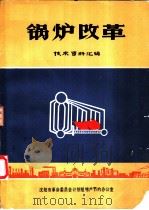 锅炉改革技术资料汇编（ PDF版）