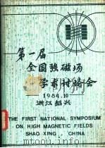 第一届全国强磁场学术讨论会论文集（1984 PDF版）