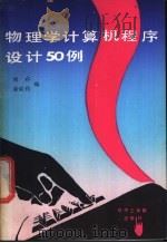物理学计算机程序设计50例 1986 PDF电子版封面 13255·059 刘祁,徐锭均编著