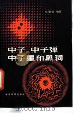 中子 中子弹 中子星和黑洞 1984 PDF电子版封面 7159·883 杜复钦编著