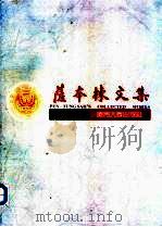 萨本栋文集 1995 PDF电子版封面 7561510446 萨本栋著;许乔蓁,林鸿禧编