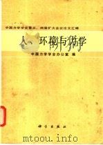 人、环境与力学 中国力学学会第三、四届扩大会议论文汇编 1991 PDF电子版封面 7030027388 中国力学学会办公室编