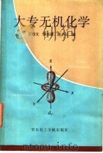 大专无机化学   1992  PDF电子版封面  7562801819  石锦文，陈培德等编 