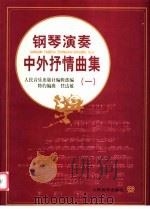 钢琴演奏中外抒情曲集 1 1997 PDF电子版封面 7103014817 任达敏编曲