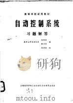 自动控制系统习题解答（ PDF版）