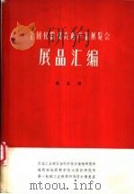 全国仪器仪表新产品展览会展品汇编 第5册 地质石油仪器、气象仪器、海洋仪器、农业仪器、水工仪器 1966 PDF电子版封面 石油工业部石油科学技术情报研究所等编辑