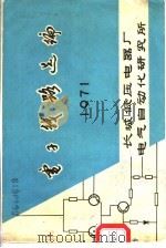 电子线路选编 1971 PDF电子版封面 长城低压电器厂电气自动化研究所编辑