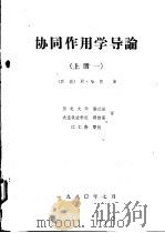 协同作用学导论  上一、二（1980 PDF版）