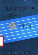 复合型断裂准则 1994 PDF电子版封面 7800607011 孟宪纲,秦守雍著