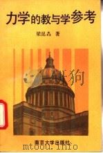 力学的教与学参考 1994 PDF电子版封面 7305024481 梁昆淼著