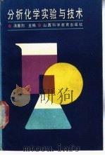 分析化学实验与技术 1989 PDF电子版封面 7537701857 汤惠烈主编