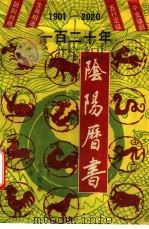 一百二十年阴阳历书  1901-2020   1989  PDF电子版封面  7536305885  晴雨等编纂 