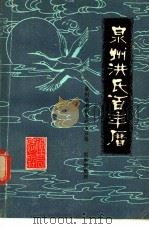泉州洪氏百年历 1982 PDF电子版封面 17173·16 洪潮和编;洪永言选,洪集熙整理