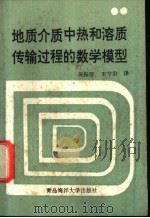 地质介质中热和溶质传输过程的数学模型   1990  PDF电子版封面  7810260847  陈申兰著；王亨君，黄振群译 