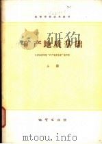矿产地质基础 上 1979 PDF电子版封面 15038·新352 长春地质学院《矿产地质基础》编写组编写
