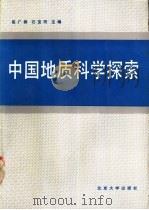 中国地质科学探索 1989 PDF电子版封面 7301008058 崔广振,石宝珩主编;刘瑞?,段淑英,王式?等编