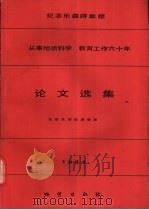 纪念乐森璕教授从事地质科学 教育工作六十年论文选集 1984 1986 PDF电子版封面 13038·新128 北京大学地质学系编