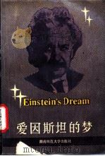 爱因斯坦的梦 1989 PDF电子版封面 7810310127 (美)派 克(Parker,B.)著;易心洁译