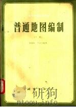 普通地图编制  下   1983  PDF电子版封面  15039·新269  祝国瑞，尹贡白编著 