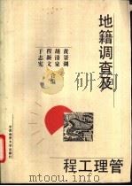 地籍调查与管理工程 1993 PDF电子版封面 7562507465 黄景湖,程新文等编