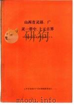 山西省灵邱、广灵一带中、上元古界 1984 PDF电子版封面 贡凤文;张金昌,田爱生等著
