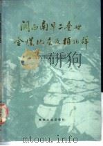 闽西南早二叠世含煤地层及植物群 1989 PDF电子版封面 7502002782 黄联盟,黄玉宁等著