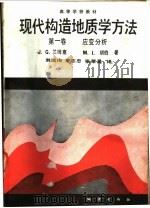 现代构造地质学方法 第1卷 应变分析 1991 PDF电子版封面 7116007547 J·G·兰姆赛 M·I·胡伯著;刘瑞Xun等译