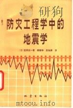 防灾工程学中的地震学 1992 PDF电子版封面 7502805966 (日)笠原庆一著;郑斯华,庄灿涛译
