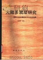 大陆多震层研究 国际大陆多震层学术讨论会选集 1992 PDF电子版封面 7502807497 马宗晋主编