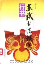 苏轼书法精选 行书 1997 PDF电子版封面 7800244091 (北宋)苏轼书;子良等编