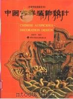 中国吉祥装饰设计 1999 PDF电子版封面 7501923515 段建华编著;徐延京,胡德彝英文翻译