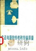 电话电路的特性和传输质量 1960 PDF电子版封面 15045·总1127有241 (苏)布依诺夫,А.В.著;陈新元,章燕翼译