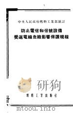防止电信和信号设备发送电线危险影响保护规程 1954 PDF电子版封面 中央人民政府燃料工业部