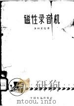 磁性录音机 1958 PDF电子版封面 15061·21 (日)多田正信著;吴振坤译
