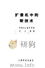 扩音机中的新技术 1958 PDF电子版封面 15045·总839无220 (苏)拉布琴(В.К.Лабутин)著;董克群译
