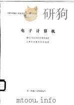 电子计算机 1974 PDF电子版封面 重庆工业自动化仪表研究所,上海市电器科学研究所编